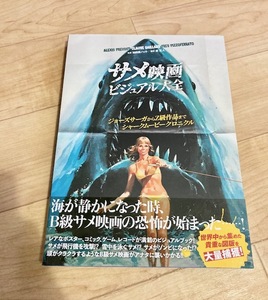 ★即決★送料152円～★ サメ映画 ビジュアル大全 ジョーズサーガからZ級作品まで シャークムービークロニクル