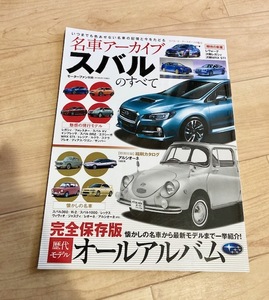 ★即決★送料111円～★一部にやや濡れ跡あり★ 名車アーカイブ スバルのすべて 懐かしの名車から最新モデルまで一挙紹介! SUBARU