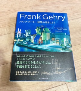 ★即決★送料無料★匿名発送★フランク・ゲーリー 建築の話をしよう