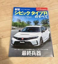 ★即決★送料111円～★ モーターファン別冊 第625弾 新型シビック タイプRのすべて HONDA CIVIC TYPE R_画像1