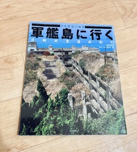 ★即決★送料111円～★ 軍艦島に行く 日本最後の絶景 長崎産業遺産紀行 酒井透 端島 