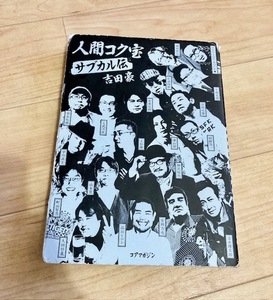 ★即決★送料無料★匿名発送★ 人間コク宝サブカル伝 吉田豪 乙武洋匡 久田将義 小西克哉 安東弘樹 神足裕司 安岡力也 清水健太郎 岸部四郎