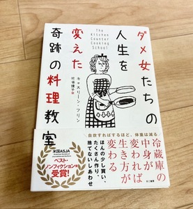 ★即決★送料無料★匿名発送★ ダメ女たちの人生を変えた奇跡の料理教室 キャスリーン・フリン