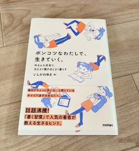 ★即決★送料111円～★ ポンコツなわたしで、生きていく。 ゆるふわ思考で、ほどよく働きほどよく暮らす いしかわゆき