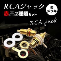 RCA ジャック 赤 レッド 黒 ブラック 各 10個 合計 20個 セット 金メッキ メス コネクタ 自作 真空管 アンプ オーディオ 端子 K1-_画像2
