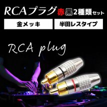 RCA プラグ オス 半田レス赤 レッド 黒 ブラック 各 12個 計 24個 金メッキ オーディオ アンプ コネクタ 端子 ジャック 自作 K1-_画像2