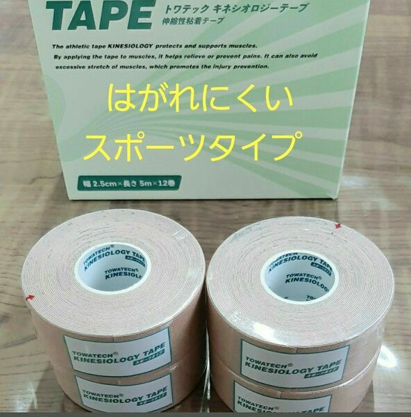 キネシオロジーテープ　４巻スポーツタイプ　テーピング2.5
