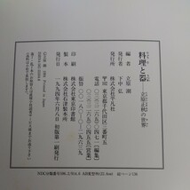 料理と器 立原正秋の世界 立原潮/編 小沢忠恭/写真 男の料理書 平凡社_画像6