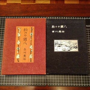 松のや露八 吉川英治 限定1500部 昭31 同光社 古本