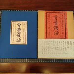 骨董夜話 白洲 正子・青柳瑞穂・細川護貞・土門拳・他　平凡社