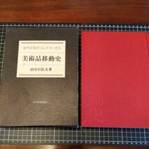 美術品移動史 −近代日本のコレクターたち− 田中日佐夫 著　古本_画像1