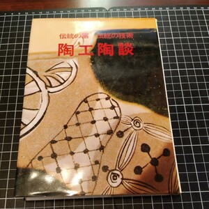 伝統の窯 伝統の技術 陶工陶談 光芸出版編