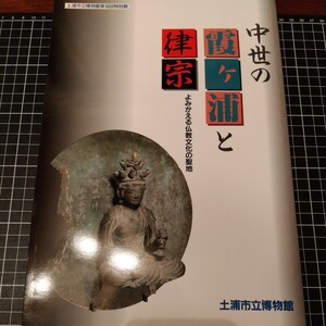 中世の霞ヶ浦と律宗　よみがえる仏教文化の聖地　土浦市立博物館