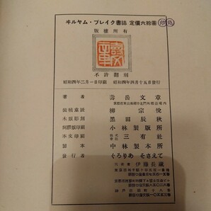 寿岳文章 編 ヰリアムブレイク書誌 ぐろりあそさえて 200部限定 羊皮及び紺紙裝幀 アンカット 未カット 昭和4年 の画像10