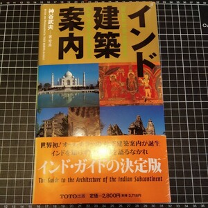 インド建築案内 神谷武夫 著・写真