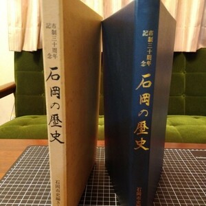 市制30周年記念　石岡の歴史　石岡市編さん委員会