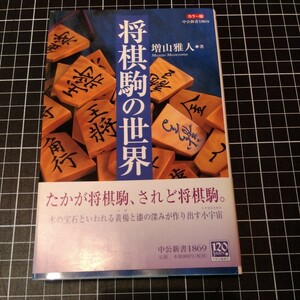 カラー版　将棋駒の世界　増田雅人