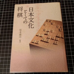 日本文化としての将棋　尾本惠市 編著　古本