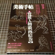 美術手帖　2007.11　特集 鳥獣人物戯画絵巻_画像1