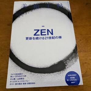 【中古】美術手帖2016年11月号 特集：ZEN 更新を続ける21世紀の禅の画像1