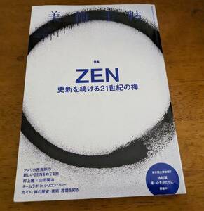 【中古】美術手帖2016年11月号　特集：ZEN 更新を続ける21世紀の禅