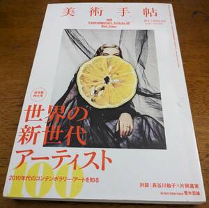 【中古】美術手帖2015年3月号　特集：世界の新世代アーティスト