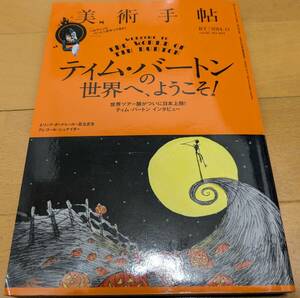 【中古】美術手帖2014年11月号　特集：ティム・バートンの世界へ、ようこそ！