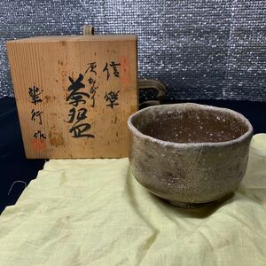 ★大阪/店舗受け取り可★信楽 紫行 茶碗 茶器 湯呑 道具 和食器 木箱付き 約高さ8cm 直径11.5cm コレクション 陶器 伝統工芸★