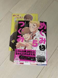 めぐみとつぐみ　5　　 S井ミツル 　　　アニメイト限定セット　　 