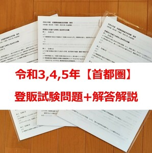 令和3/4/5年 首都圏【登録販売者】過去問+解答解説 3年分テキスト