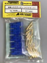 ABCホビー 耐熱コネクターピン(メス5セット) 70128 ABC HOBBY 新品_画像1