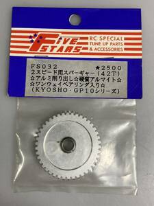 FIVESTARS 京商 GP10 42T 2スピード用スパーギヤ FS032 アルミ削り出し 硬質アルマイト ワンウェイベアリング入 ファイブスター KYOSHO新品