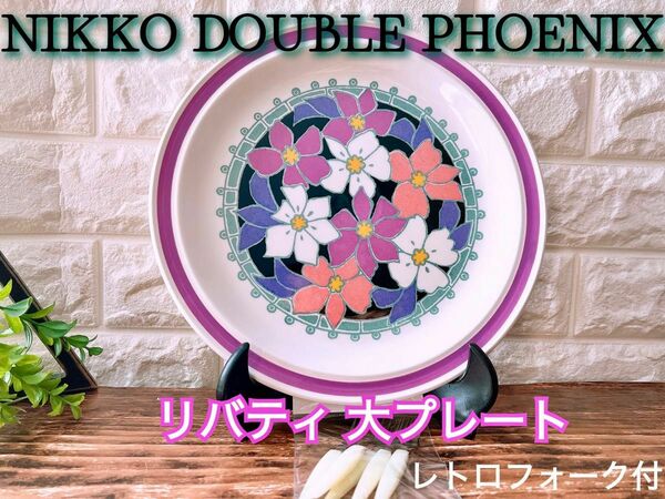 【NIKKO】ニッコー ダブルフェニックス リバティ プレート フォーク付 大皿