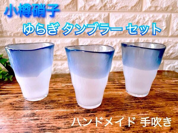 小樽硝子 ゆらぎグラス ３個 セット コバルトブルー×クリーミーホワイト ビール