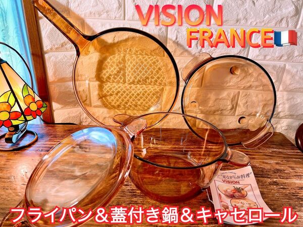 【VISION】ビジョン フライパン＆蓋付き鍋＆キャセロール セット 耐熱・耐久