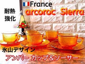 【arcoroc 】アルコロック シエラ アンバー カップ＆ソーサー ５客 耐熱 氷山デザイン