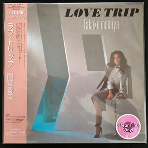 新品未開封LPレコード間宮貴子 LOVE TRIP ピンク カラーヴァイナル仕様 ラブ・トリップ名盤シティポップ アナログ盤