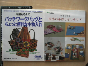 ⑪和風もめんパッチワークバック・四季のてづくり　手芸本　2冊