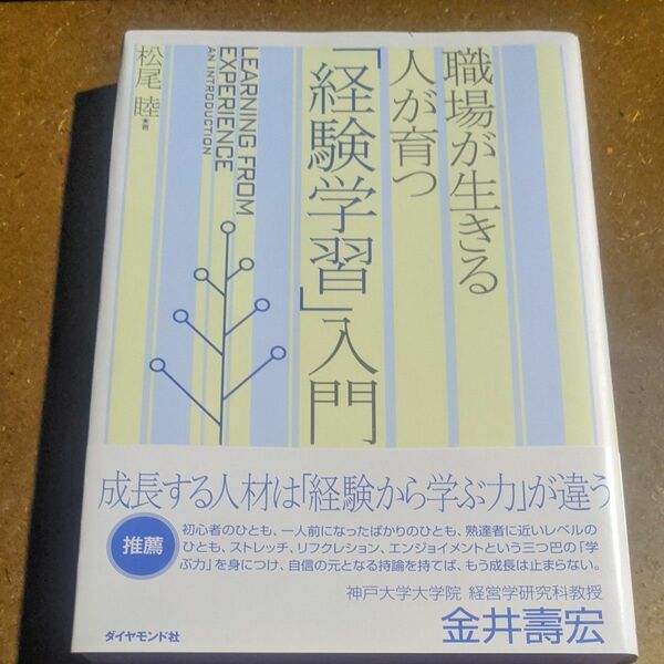 職場が生きる人が育つ「経験学習」入門 松尾睦 ダイヤモンド社