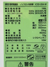 引取歓迎◆アイリスオーヤマ ICSD-20A-W 上開き 冷凍ストッカー 198L 家庭用 冷凍庫 フリーザー 2022年製◆_画像9