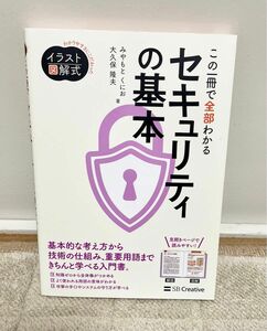 この一冊で全部わかるセキュリティの基本 （Ｉｎｆｏｒｍａｔｉｃｓ　＆　ＩＤＥＡ　イラスト図解式：わかりやすさにこだわった） 