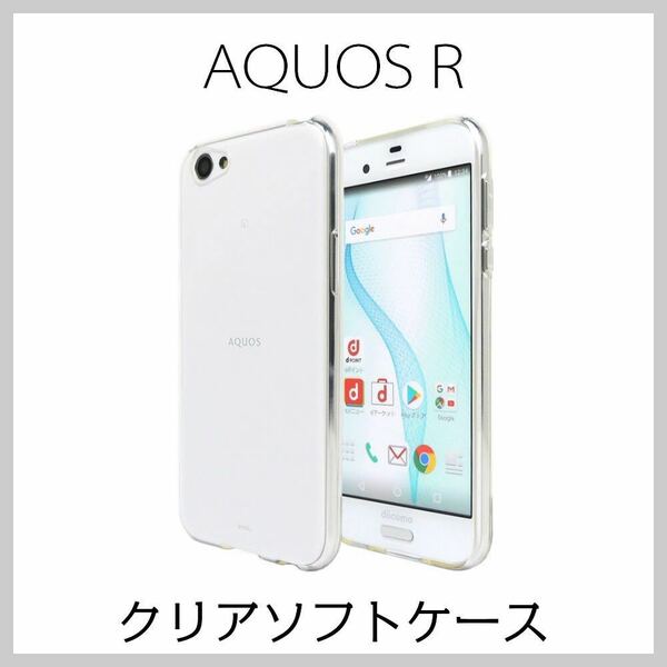 AQUOS R SH-03J ソフトケース TPUクリア