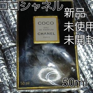 COCO CHANEL オードパルファム 50ml ココシャネル 未開封