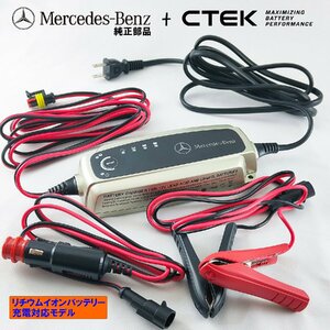 Mercedes-Benz 純正 部品 CTEK メンテナンス・充電器 日本仕様 リチウム・バッテリー 充電 可能 メルセデス・ベンツ