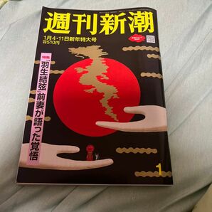 週刊新潮 ２０２４年１月１１日号 （新潮社）