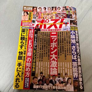 週刊ポスト ２０２４年１月１９日号 （小学館）