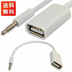 AUX端子からUSB 3.5mm オス AUX オーディオ ジャック プラグ から USB 2.0メスへの変換ケーブル コンバーターケーブル E234！送料無料！