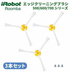 iRobot Roomba ルンバ 500 600 700 シリーズ エッジ クリーニング ブラシ 交換用 ネジ付き 予備 修理 替え 消耗品 3本 Z157！送料無料！