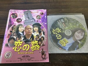 恋の墓　DVD　小倉由菜　アベラヒデノブ　即決　送料200円　105