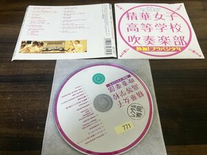 熱血!ブラバン少女 精華女子高等学校吹奏楽部 CD 即決　送料200円　110